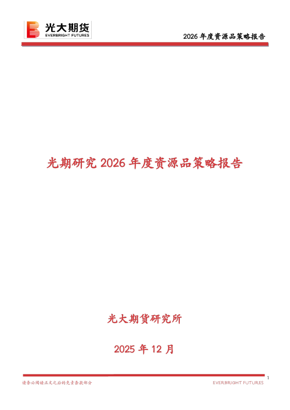 光期研究2026年度资源品策略报告