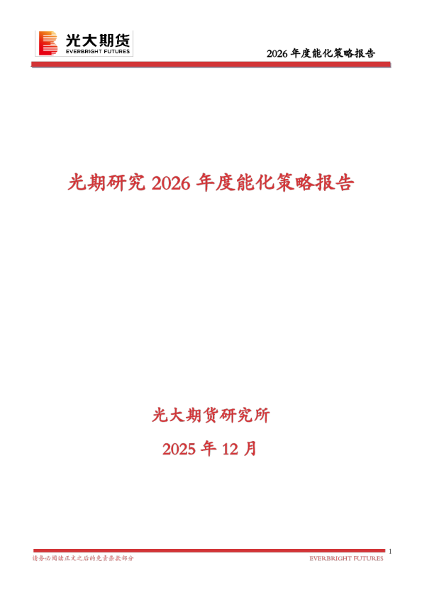 光期研究2026年度能化策略报告