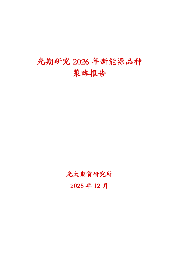 光期研究2026年新能源品种策略报告