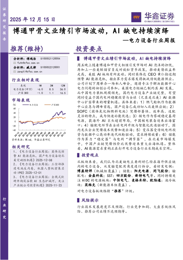 电力设备行业周报:博通甲骨文业绩引市场波动,AI缺电持续演绎