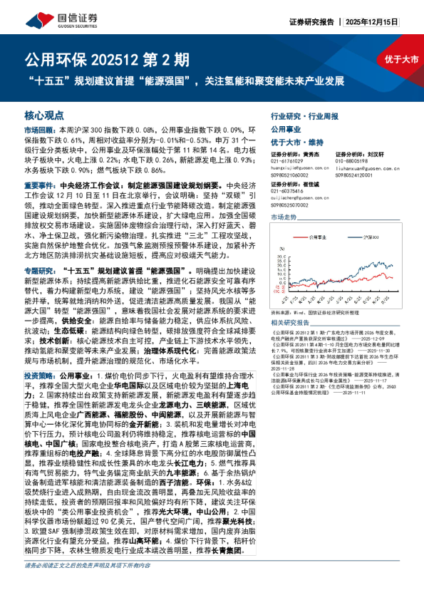 公用环保 202512 第 2 期:“十五五”规划建议首提“能源强国”,关注氢能和聚变能未来产业发展