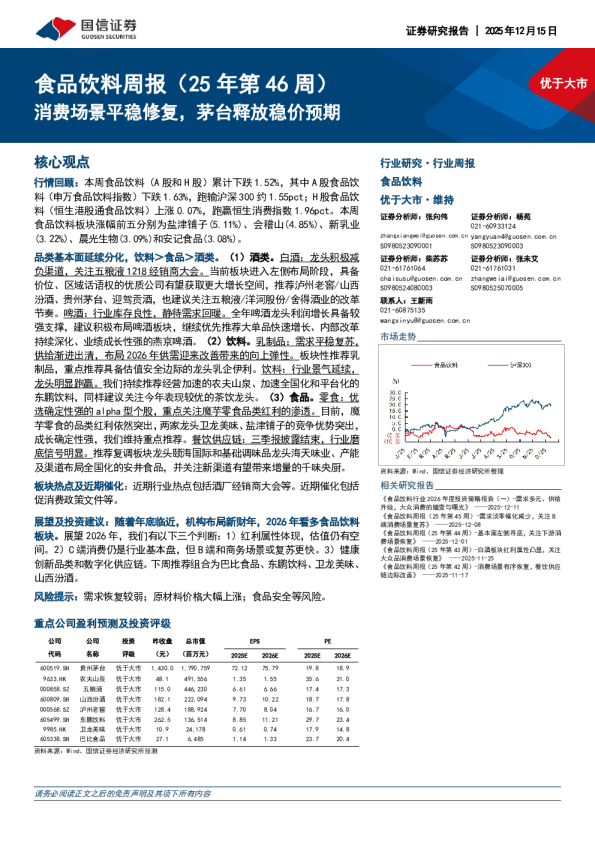 食品饮料周报（25年第46周）：消费场景平稳修复，茅台释放稳价预期