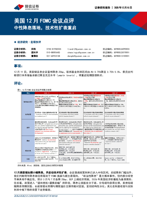 美国12月FOMC会议点评:中性降息落地,技术性扩表重启