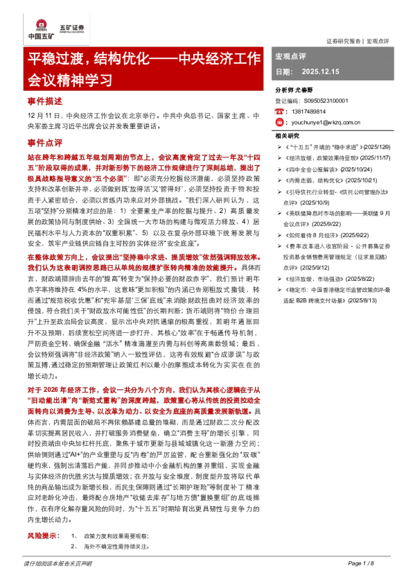 中央经济工作会议精神学习:平稳过渡,结构优化