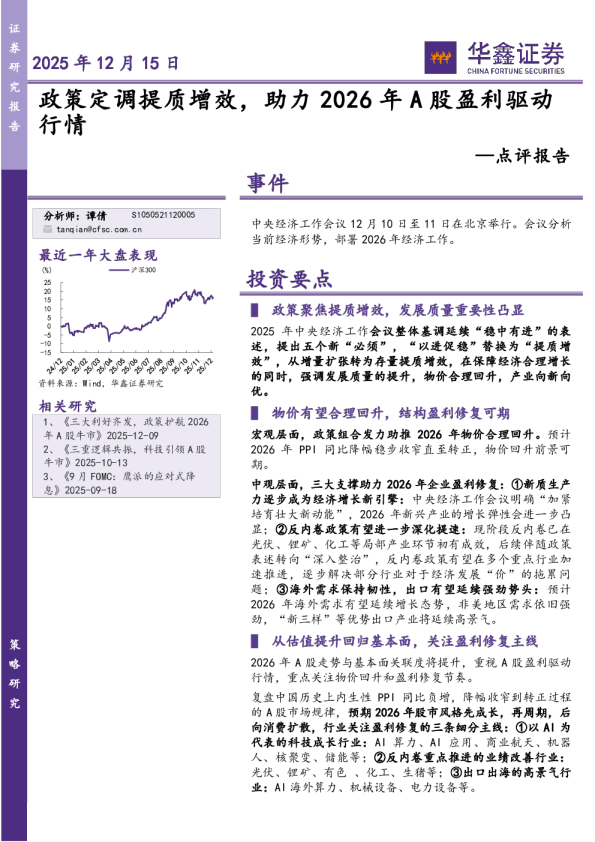 点评报告:政策定调提质增效,助力2026年A股盈利驱动行情
