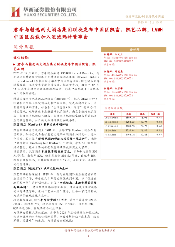 海外周报:君亭与精选两大酒店集团联袂发布中国区凯富、凯艺品牌,LVMH中国区总裁加入泡泡玛特董事会