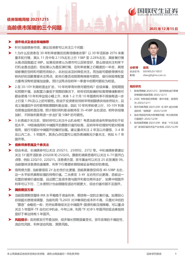 债券策略周报：当前债市策略的三个问题