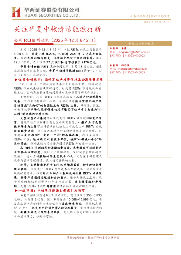公募REITs周速览:关注华夏中核清洁能源打新