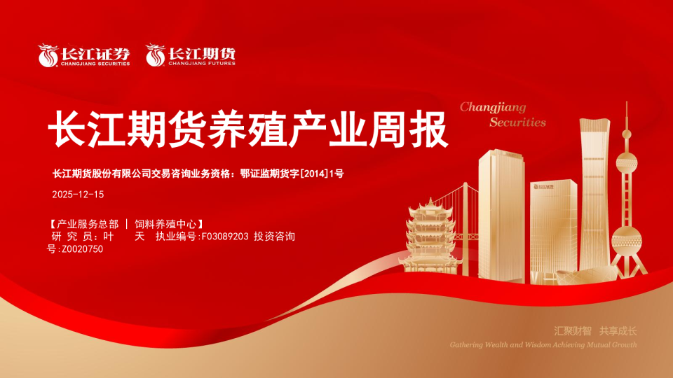 长江期货养殖产业周报