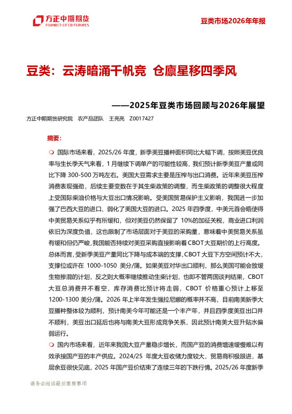 ——2025年豆类市场回顾与2026年展望:豆类:云涛暗涌千帆竞仓廪星移四季风