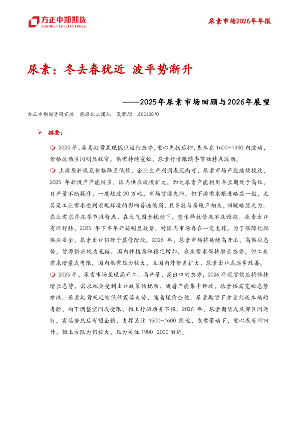 ——2025年尿素市场回顾与2026年展望:尿素:冬去春犹近波平势渐升