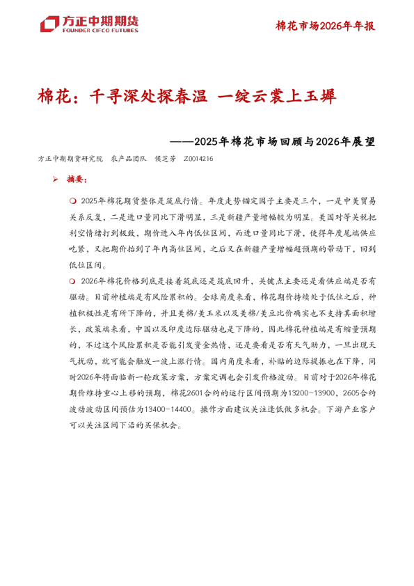 ——2025年棉花市场回顾与2026年展望:棉花:千寻深处探春温一绽云裳上玉墀