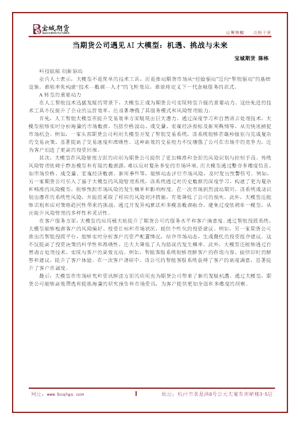 当期货公司遇见AI大模型:机遇、挑战与未来