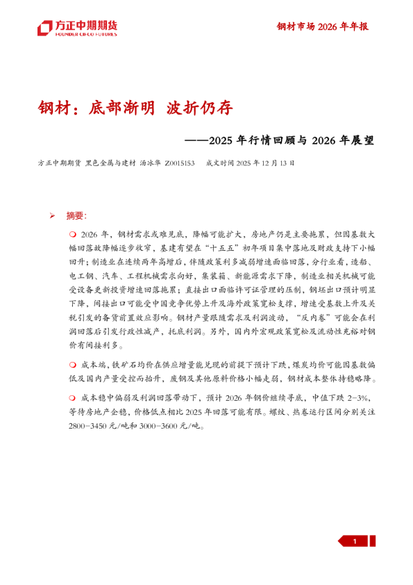 ——2025年行情回顾与2026年展望:钢材:底部渐明波折仍存