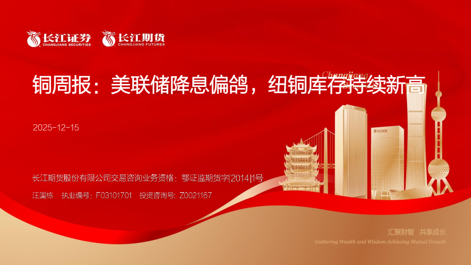 铜周报：美联储降息偏鸽，纽铜库存持续新高