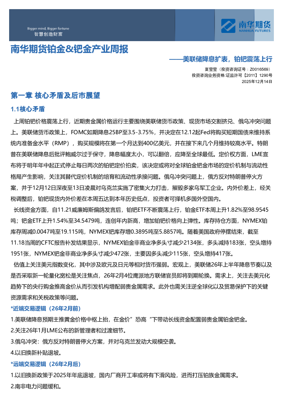 南华期货铂金、钯金产业周报:美联储降息扩表,铂钯震荡上行