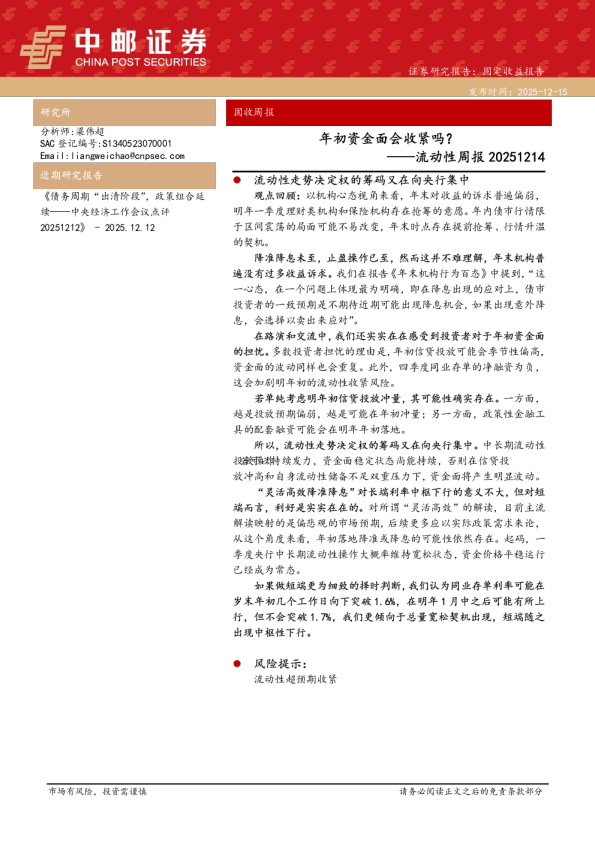 流动性周报:年初资金面会收紧吗?