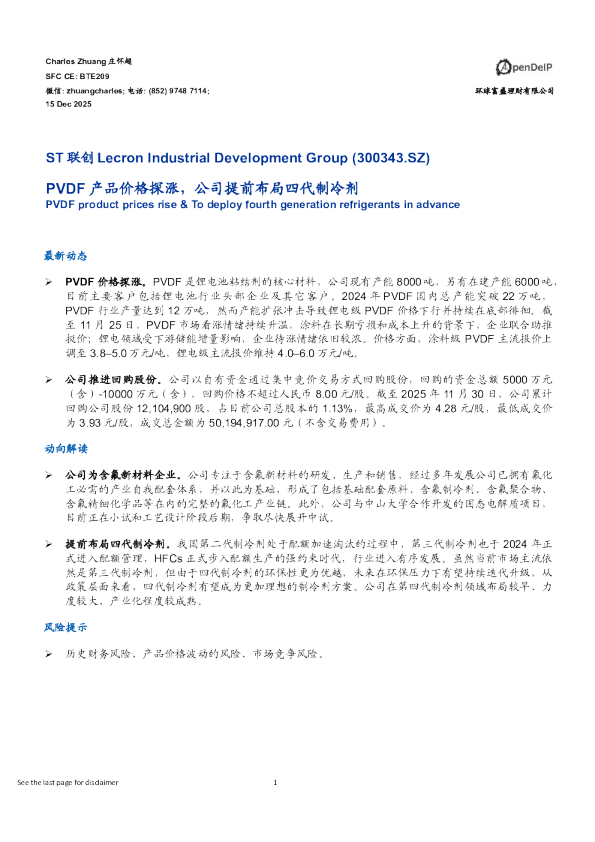 PVDF产品价格探涨,公司提前布局四代制冷剂