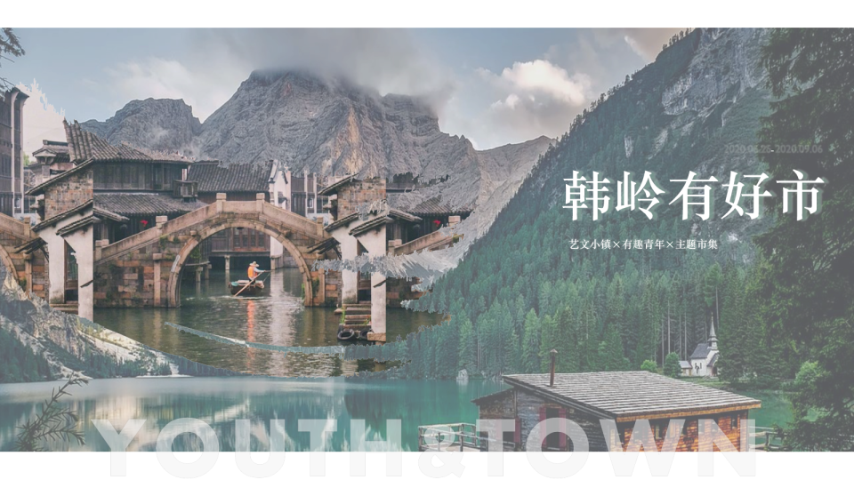 韩岭有好市:艺文小镇×有趣青年×主题市集