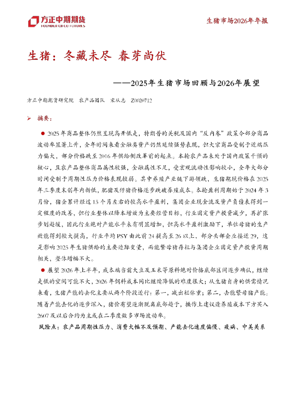 生猪市场2026年年报:冬藏未尽春芽尚伏