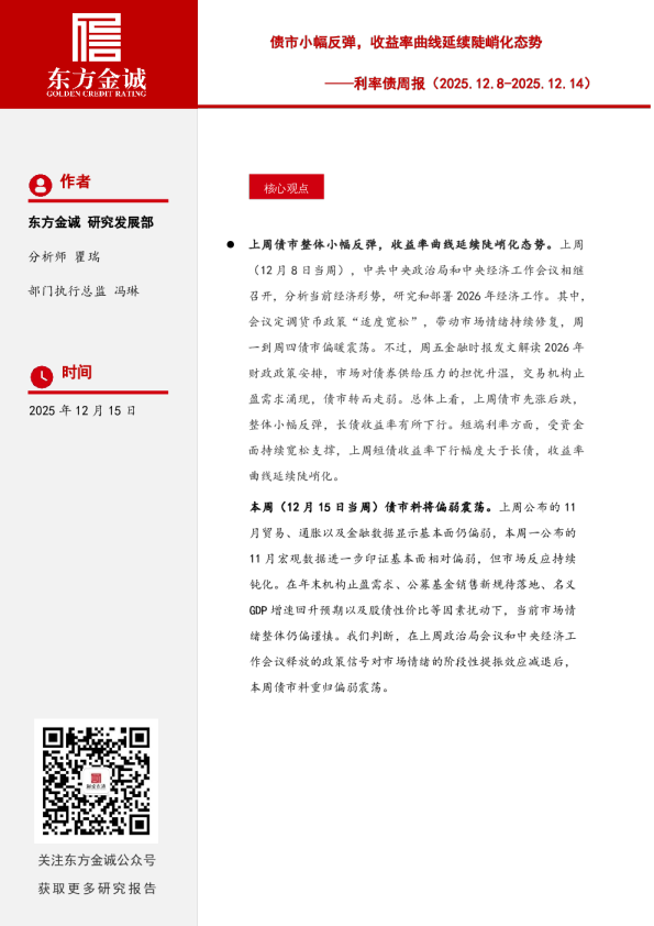 利率债周报：债市小幅反弹，收益率曲线延续陡峭化态势