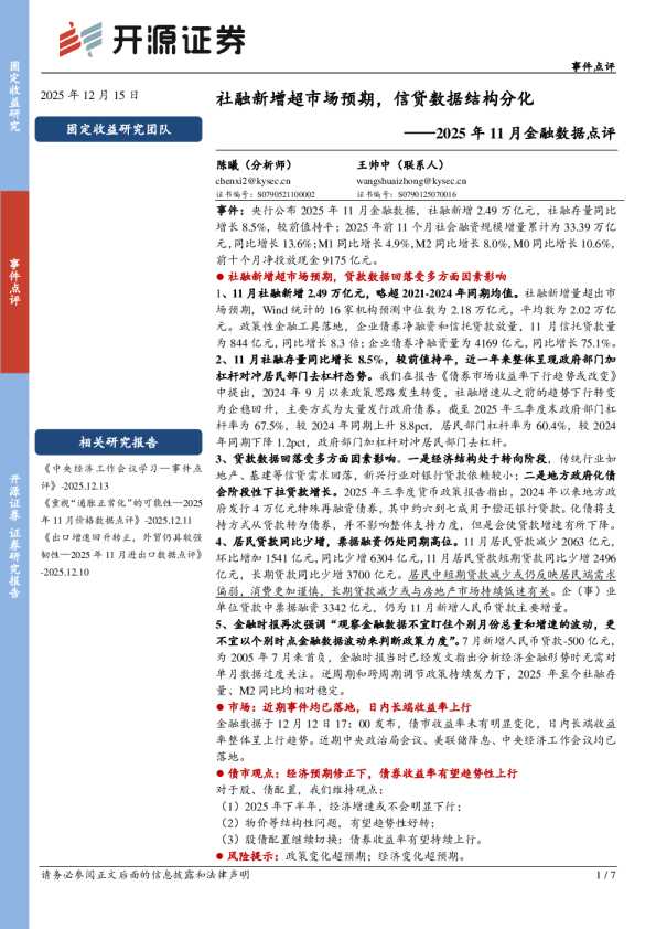 2025年11月金融数据点评：社融新增超市场预期，信贷数据结构分化