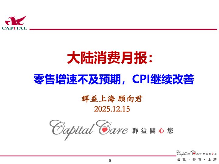 大陆消费月报：零售增速不及预期，CPI继续改善