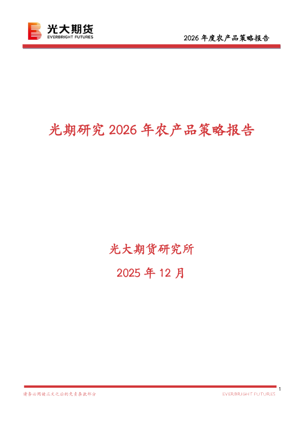 2026年度农产品策略报告