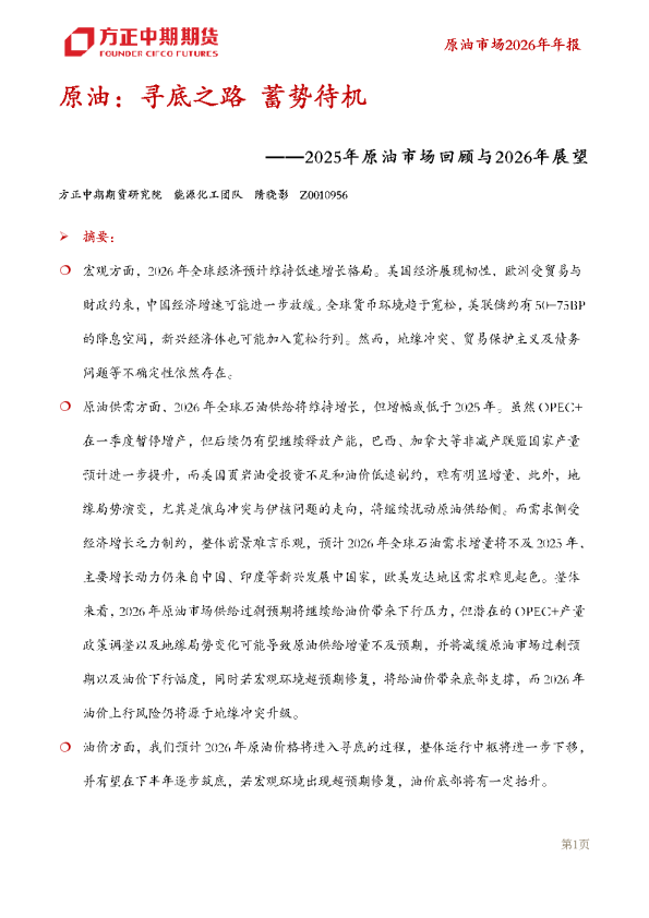 原油：寻底之路蓄势待机——2025年原油市场回顾与2026年展望