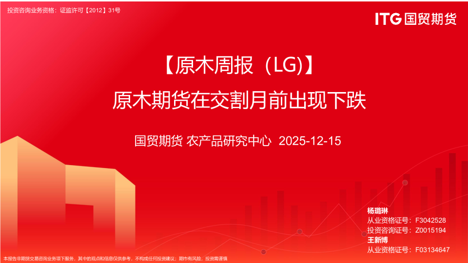 原木周报(LG):原木期货在交割月前出现下跌