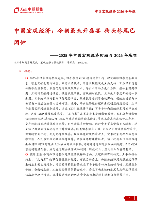 中国宏观经济:今朝虽未开盛宴 街头巷尾已闻钟——2025 年中国宏观经济回顾与 2026 年展望