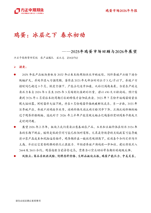 2025年鸡蛋市场回顾与2026年展望:鸡蛋:冰层之下,春水初动