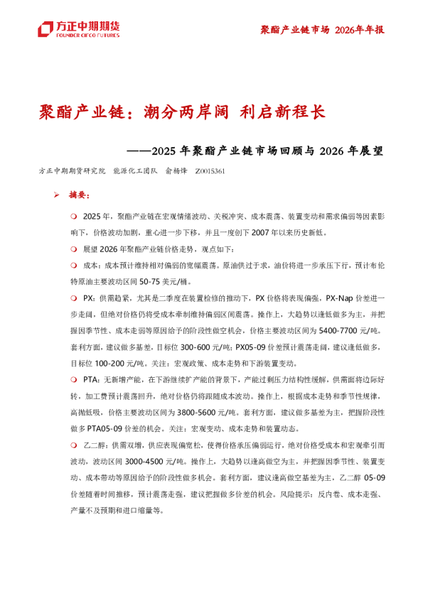 聚酯产业链:潮分两岸阔 利启新程长——2025 年聚酯产业链市场回顾与 2026 年展望