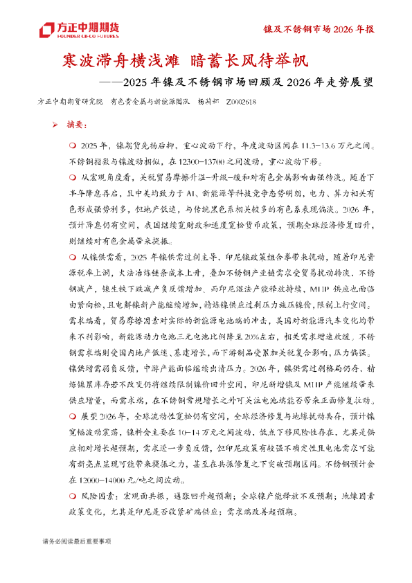 2025年镍及不锈钢市场回顾及2026年走势展望:寒波滞舟横浅滩,暗蓄长风待举帆