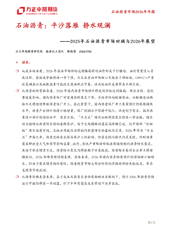 石油沥青：平沙落雁静水观澜——2025年石油沥青市场回顾与2026年展望