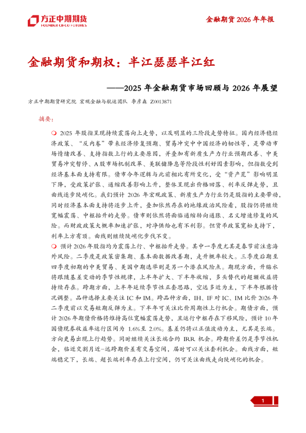 金融期货和期权:半江瑟瑟半江红——2025年金融期货市场回顾与2026年展望