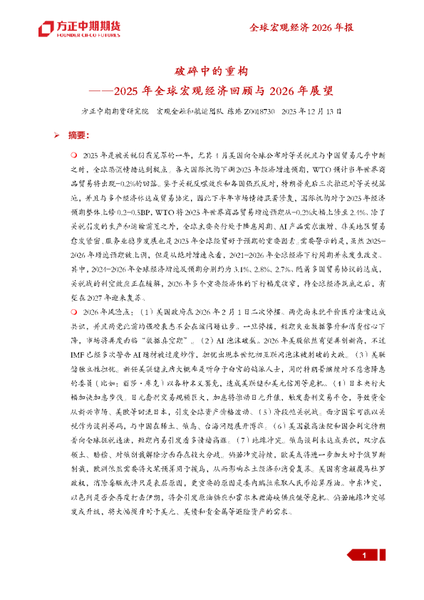 2025年全球宏观经济回顾与2026年展望:破碎中的重构