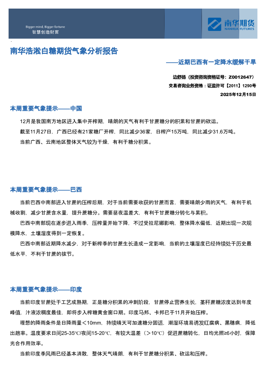 南华浩淞白糖期货气象分析报告——近期巴西有一定降水缓解干旱