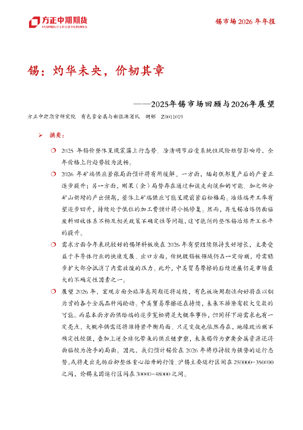 锡:灼华未央,价韧其章——2025年锡市场回顾与2026年展望