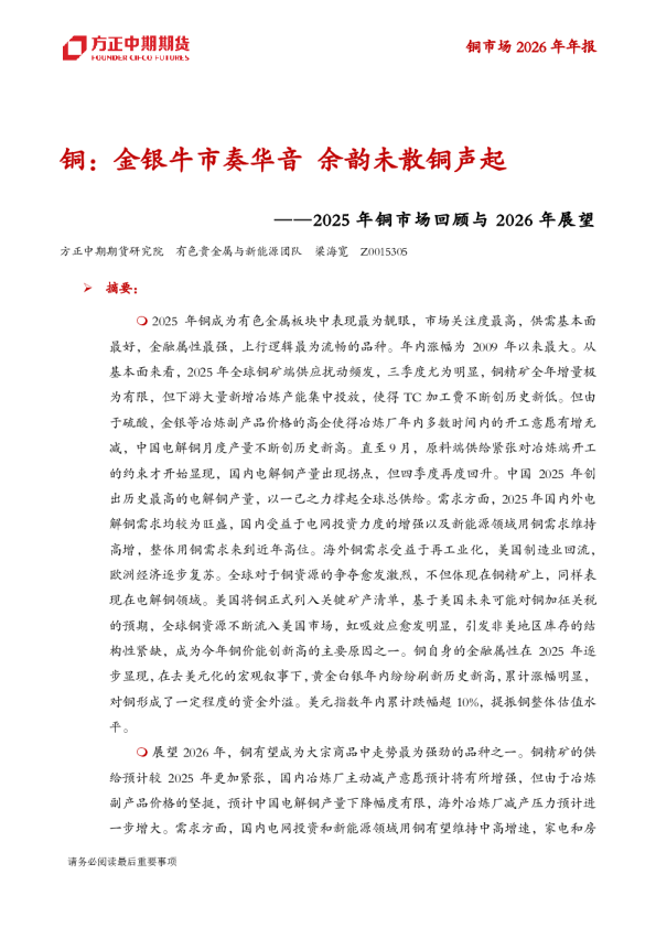 铜:金银牛市奏华音 余韵未散铜声起——2025 年铜市场回顾与 2026 年展望