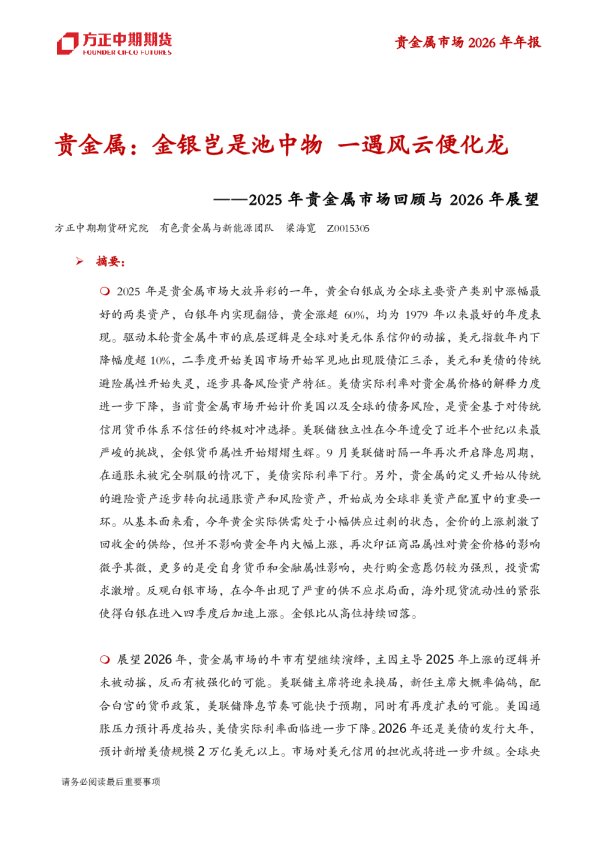 贵金属:金银岂是池中物 一遇风云便化龙 ——2025年贵金属市场回顾与2026年展望