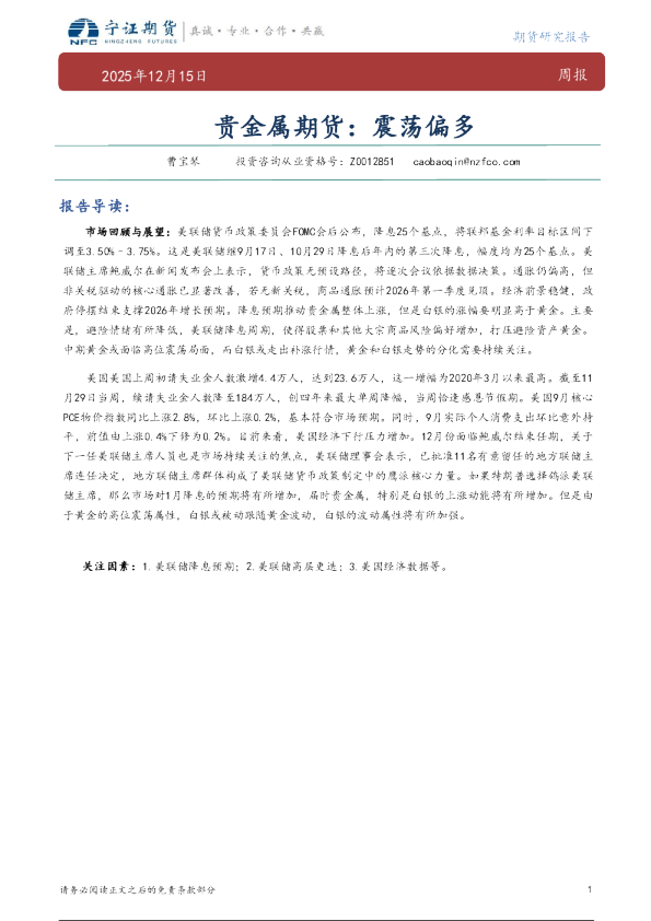 贵金属期货:震荡偏多