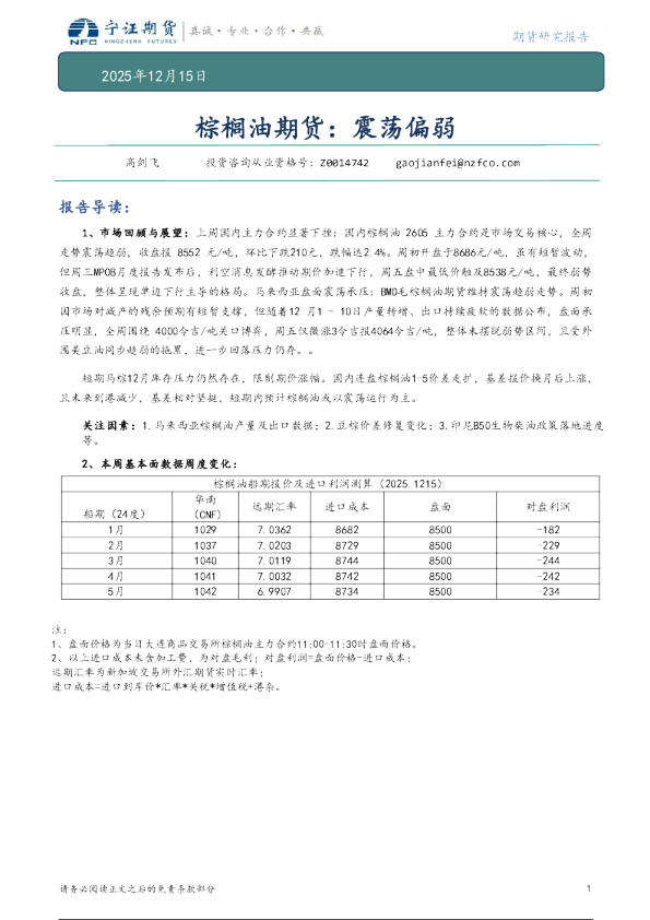 棕榈油期货:震荡偏弱