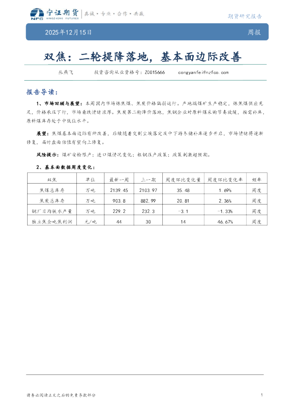 双焦：二轮提降落地，基本面边际改善