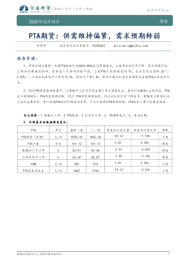 PTA期货:供需维持偏紧,需求预期转弱