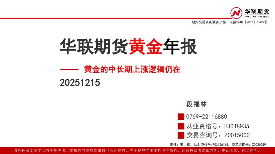 黄金年报: 黄金的中长期上涨逻辑仍在