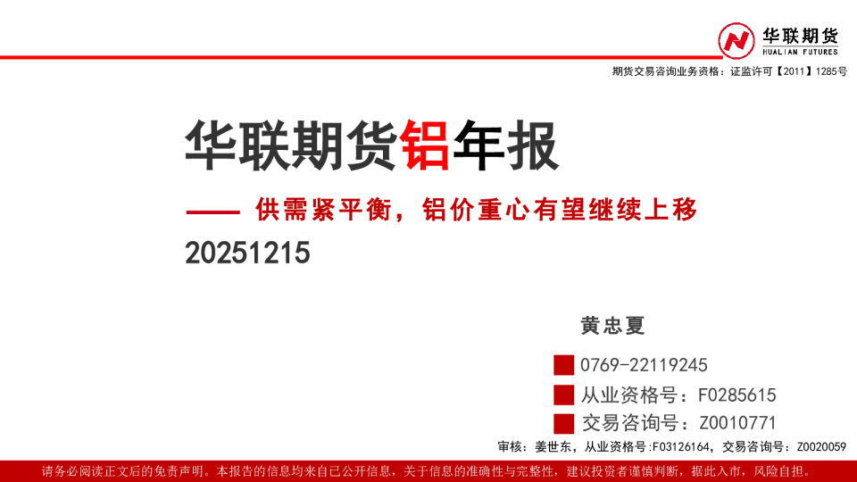 铝年报:供需紧平衡,铝价重心有望继续上移