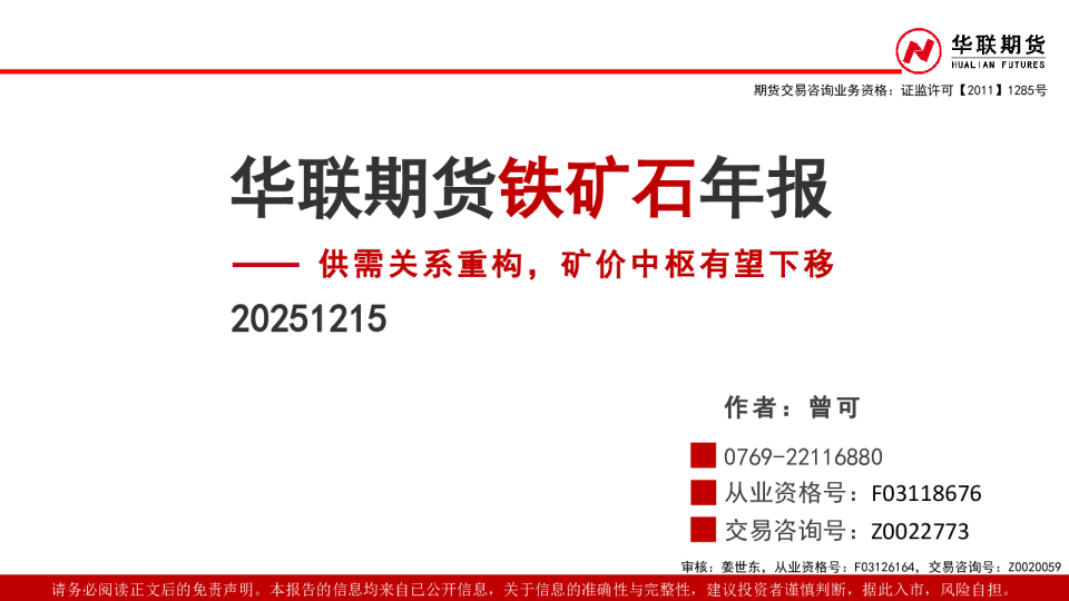 铁矿石年报:供需关系重构,矿价中枢有望下移