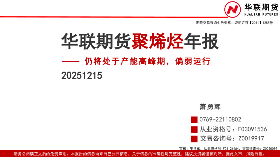 聚烯烃年报:仍将处于产能高峰期,偏弱运行