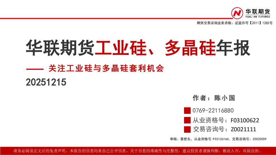 工业硅、多晶硅年报：关注工业硅与多晶硅套利机会